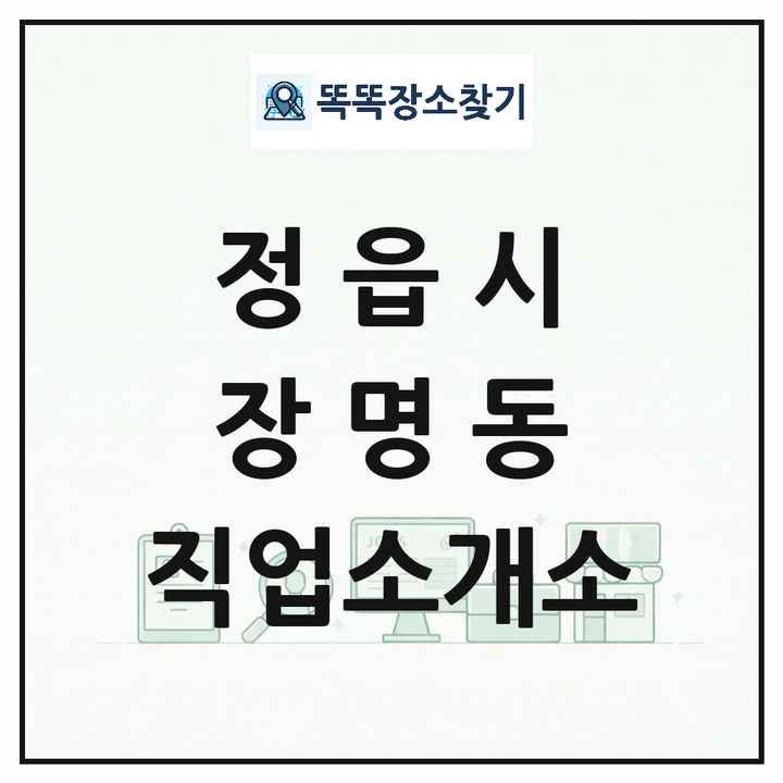전북특별자치도 정읍시 장명동 직업소개소 목록 및 상세정보 썸네일