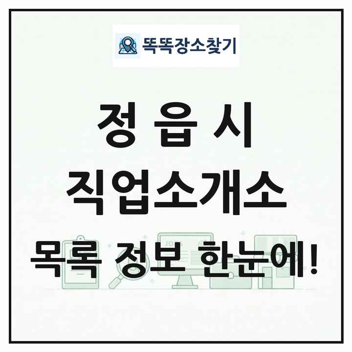 전북특별자치도 정읍시 직업소개소 목록 및 상세정보 썸네일