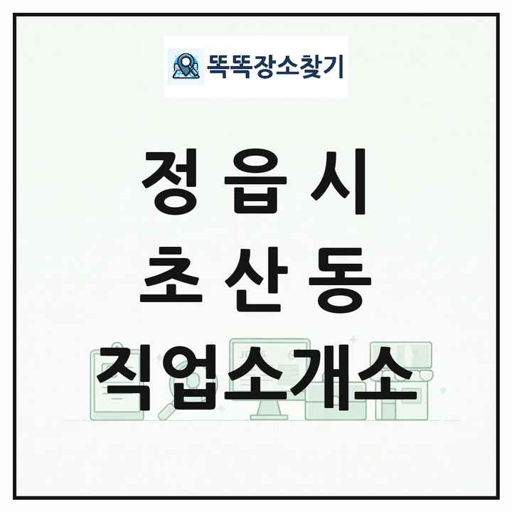 전북특별자치도 정읍시 초산동 직업소개소 목록 및 상세정보 썸네일