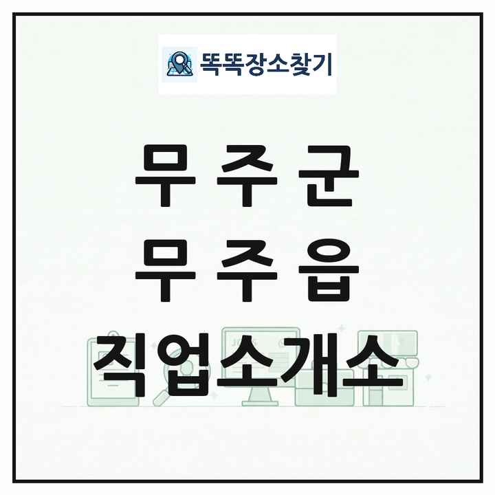 전북특별자치도 무주군 무주읍 직업소개소 목록 및 상세정보 썸네일