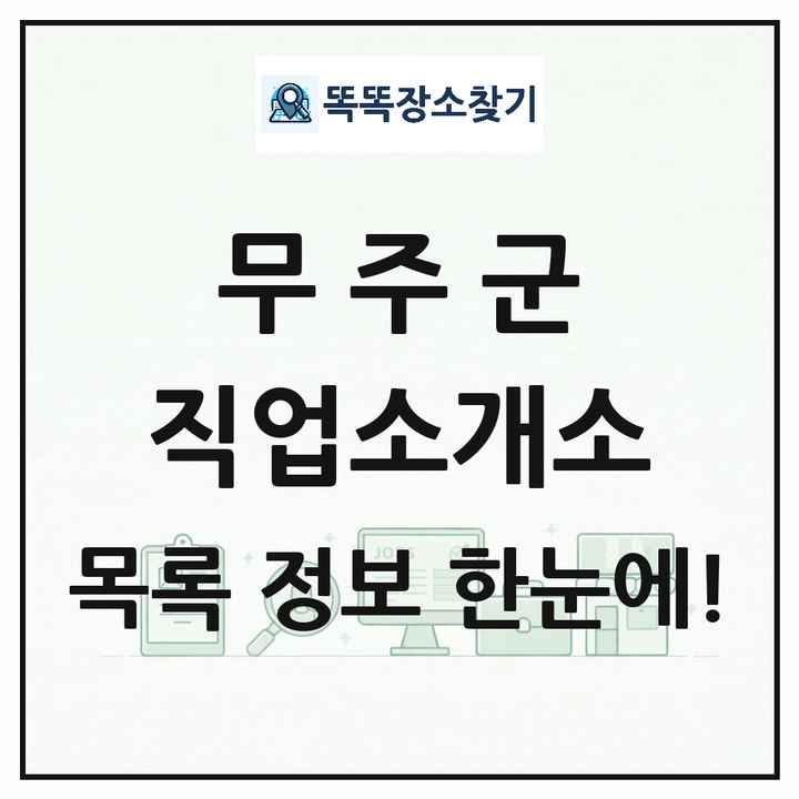 전북특별자치도 무주군 직업소개소 목록 및 상세정보 썸네일