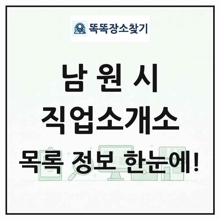 전북특별자치도 남원시 직업소개소 목록 및 상세정보 썸네일