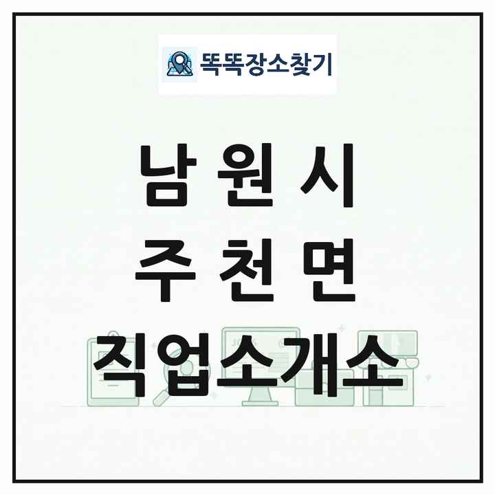 전북특별자치도 남원시 주천면 직업소개소 목록 및 상세정보 썸네일