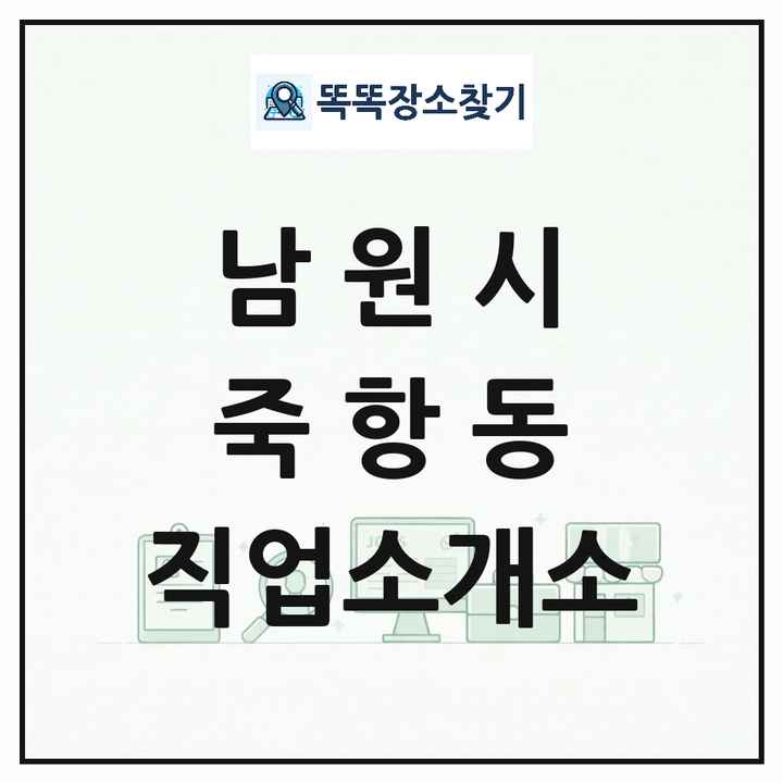 전북특별자치도 남원시 죽항동 직업소개소 목록 및 상세정보 썸네일