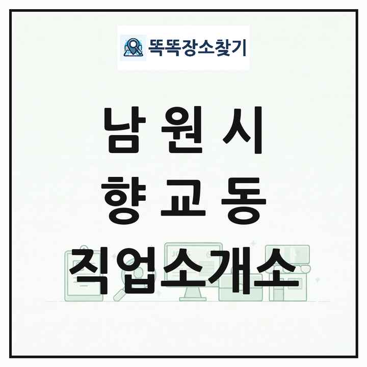 전북특별자치도 남원시 향교동 직업소개소 목록 및 상세정보 썸네일