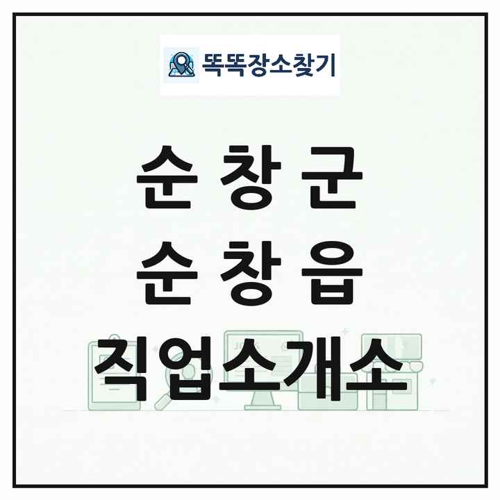 전북특별자치도 순창군 순창읍 직업소개소 목록 및 상세정보 썸네일