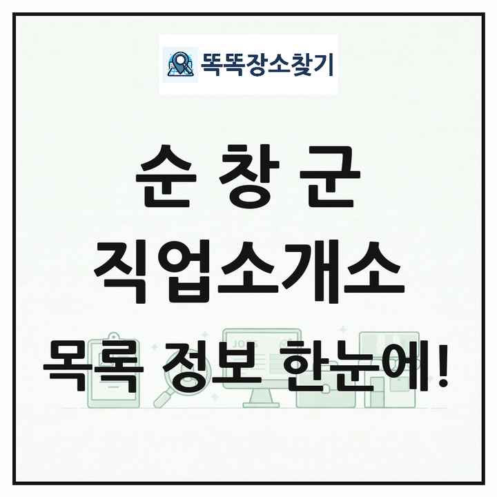 전북특별자치도 순창군 직업소개소 목록 및 상세정보 썸네일