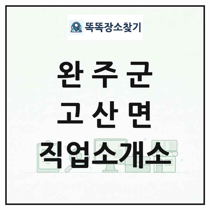 전북특별자치도 완주군 고산면 직업소개소 목록 및 상세정보 썸네일