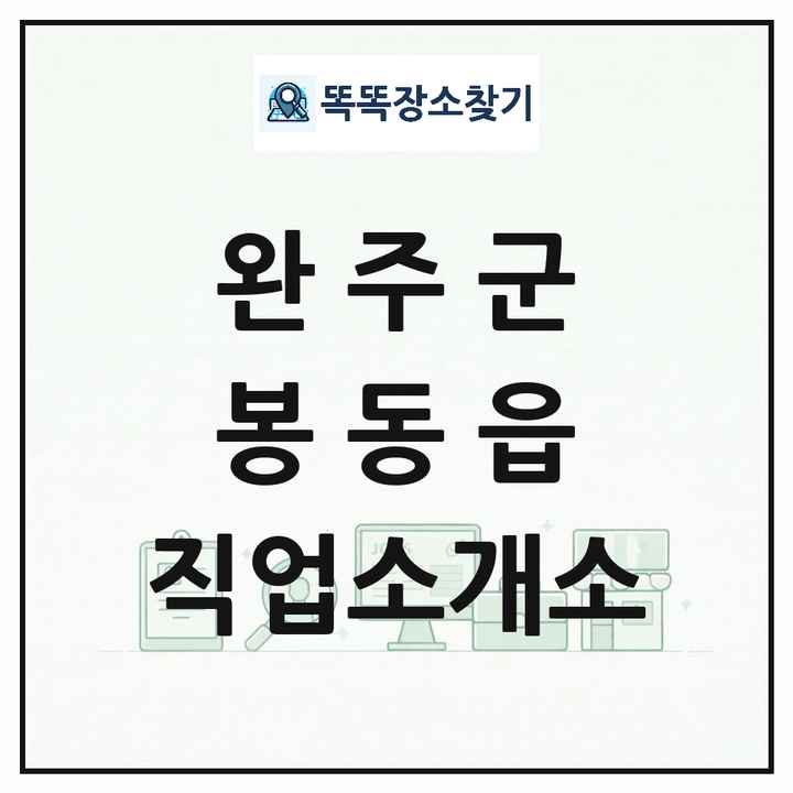 전북특별자치도 완주군 봉동읍 직업소개소 목록 및 상세정보 썸네일