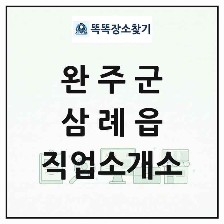 전북특별자치도 완주군 삼례읍 직업소개소 목록 및 상세정보 썸네일
