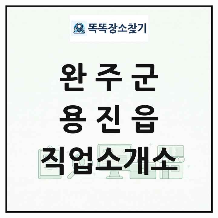 전북특별자치도 완주군 용진읍 직업소개소 목록 및 상세정보 썸네일