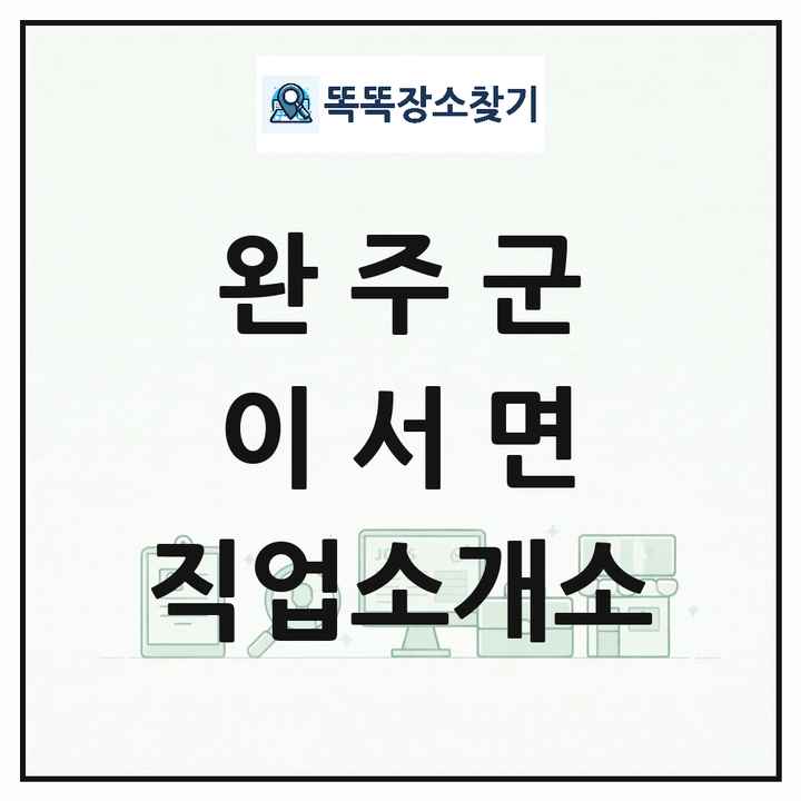 전북특별자치도 완주군 이서면 직업소개소 목록 및 상세정보 썸네일