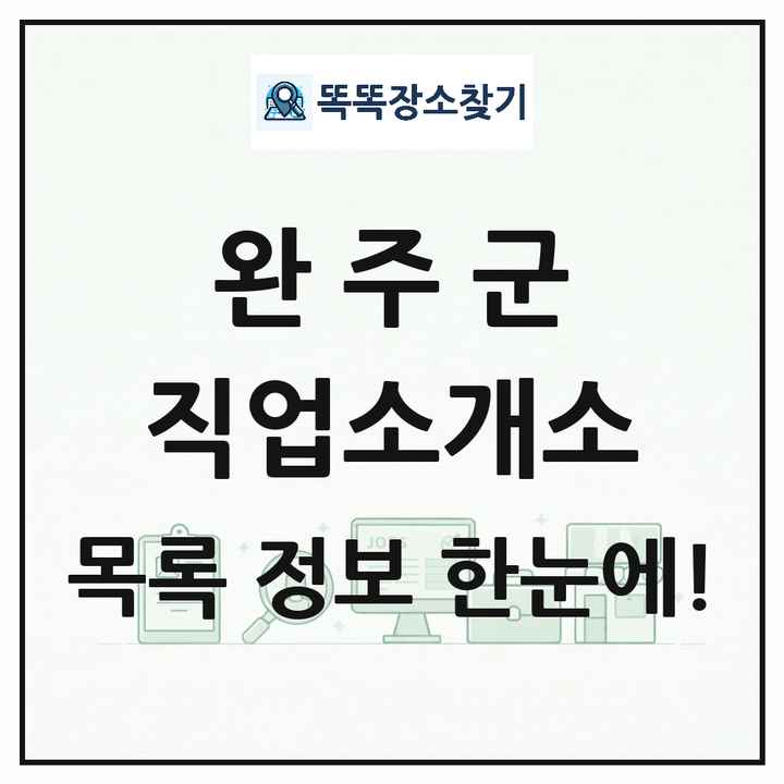 전북특별자치도 완주군 직업소개소 목록 및 상세정보 썸네일
