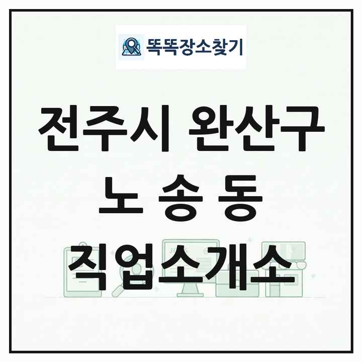 전북특별자치도 전주시 완산구 노송동 직업소개소 목록 및 상세정보 썸네일