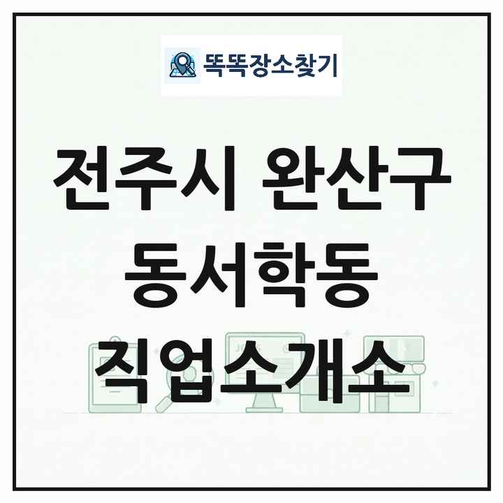 전북특별자치도 전주시 완산구 동서학동 직업소개소 목록 및 상세정보 썸네일