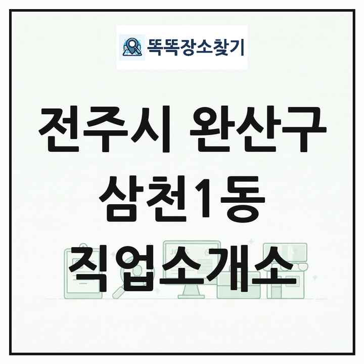 전북특별자치도 전주시 완산구 삼천1동 직업소개소 목록 및 상세정보 썸네일