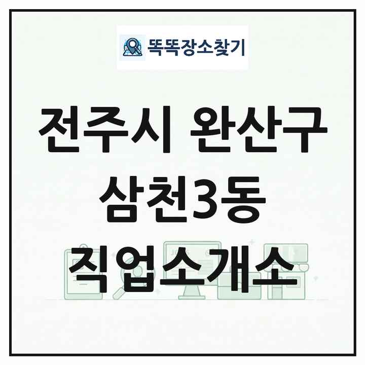 전북특별자치도 전주시 완산구 삼천3동 직업소개소 목록 및 상세정보 썸네일