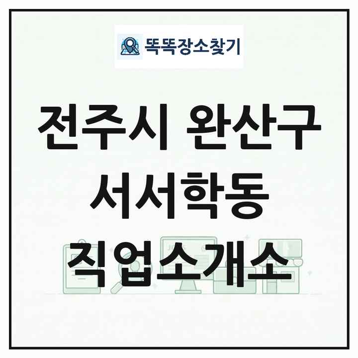전북특별자치도 전주시 완산구 서서학동 직업소개소 목록 및 상세정보 썸네일