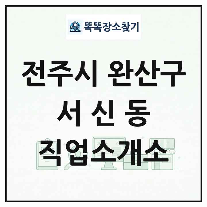 전북특별자치도 전주시 완산구 서신동 직업소개소 목록 및 상세정보 썸네일