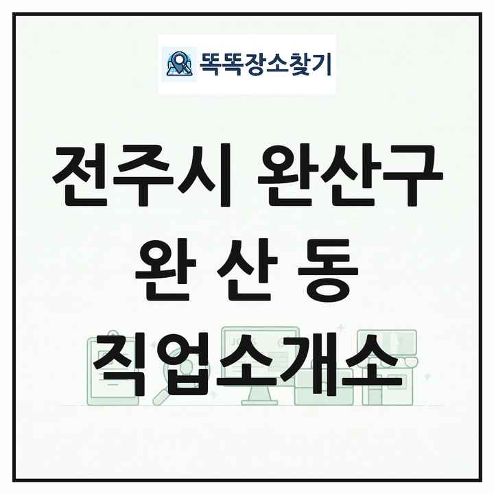 전북특별자치도 전주시 완산구 완산동 직업소개소 목록 및 상세정보 썸네일