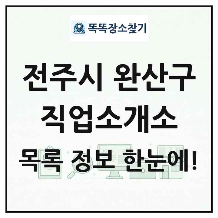 전북특별자치도 전주시 완산구 직업소개소 목록 및 상세정보 썸네일