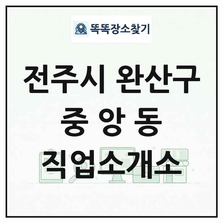 전북특별자치도 전주시 완산구 중앙동 직업소개소 목록 및 상세정보 썸네일
