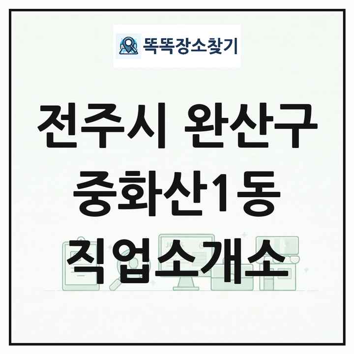 전북특별자치도 전주시 완산구 중화산1동 직업소개소 목록 및 상세정보 썸네일