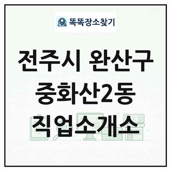 전북특별자치도 전주시 완산구 중화산2동 직업소개소 목록 및 상세정보 썸네일