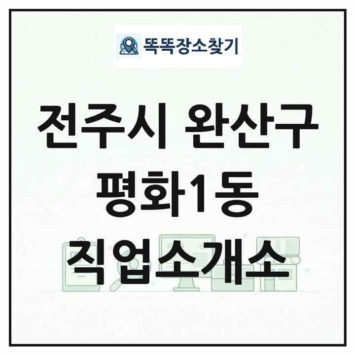 전북특별자치도 전주시 완산구 평화1동 직업소개소 목록 및 상세정보 썸네일