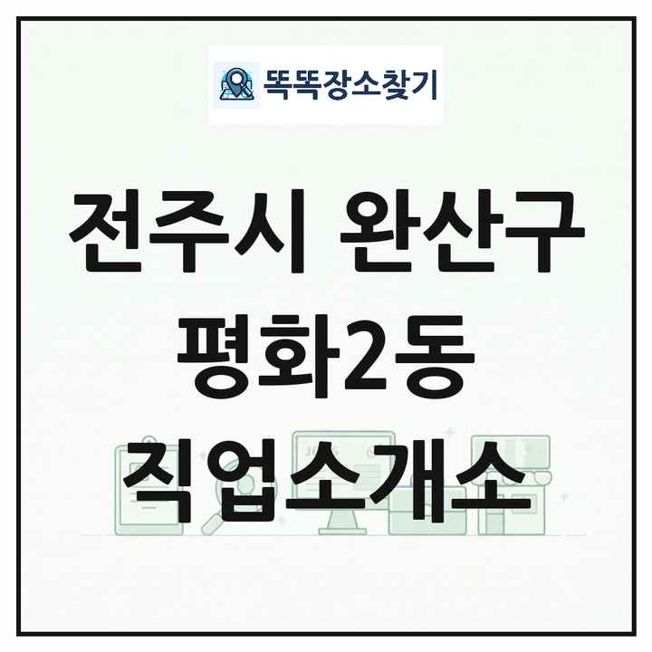 전북특별자치도 전주시 완산구 평화2동 직업소개소 목록 및 상세정보 썸네일