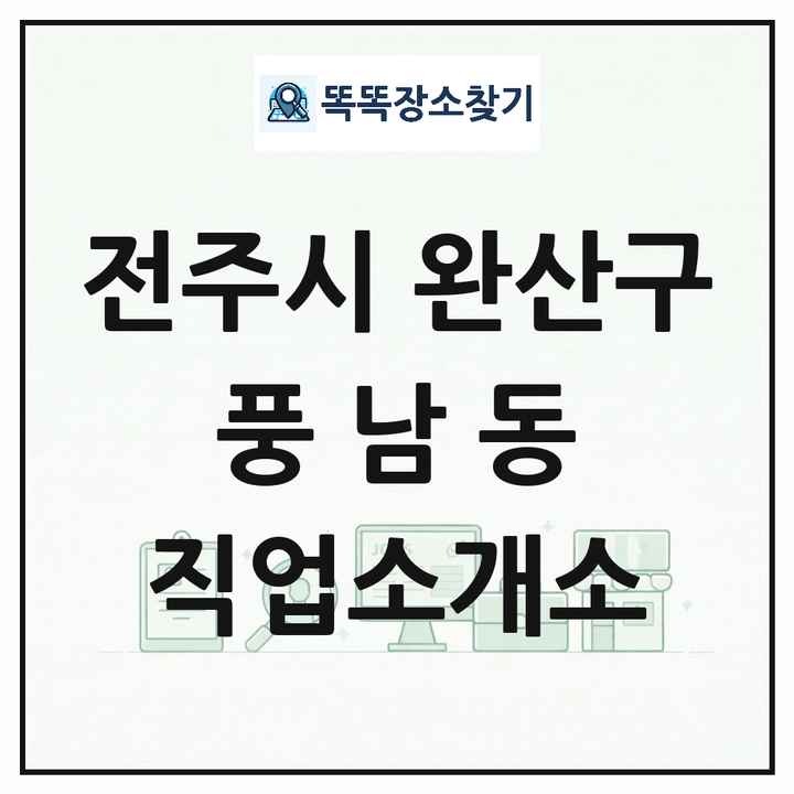 전북특별자치도 전주시 완산구 풍남동 직업소개소 목록 및 상세정보 썸네일