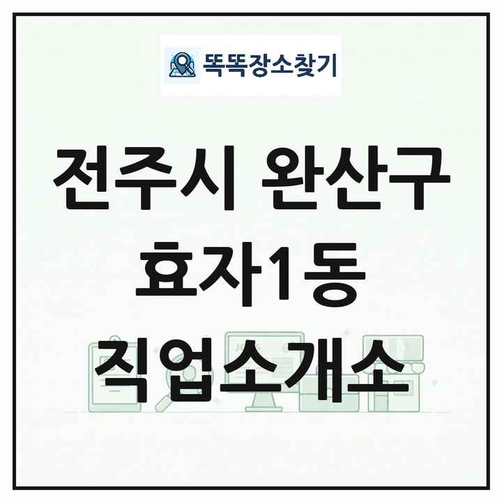 전북특별자치도 전주시 완산구 효자1동 직업소개소 목록 및 상세정보 썸네일