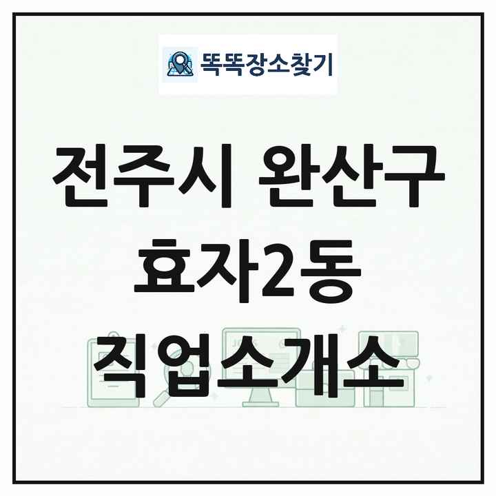 전북특별자치도 전주시 완산구 효자2동 직업소개소 목록 및 상세정보 썸네일