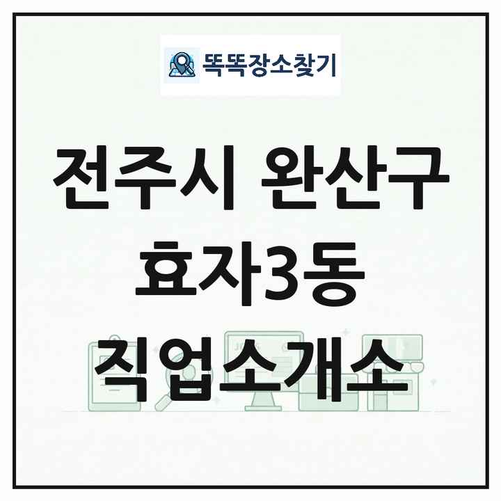 전북특별자치도 전주시 완산구 효자3동 직업소개소 목록 및 상세정보 썸네일