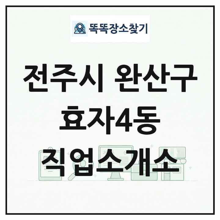 전북특별자치도 전주시 완산구 효자4동 직업소개소 목록 및 상세정보 썸네일