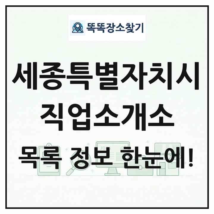 세종특별자치시 직업소개소 목록 및 상세정보 썸네일