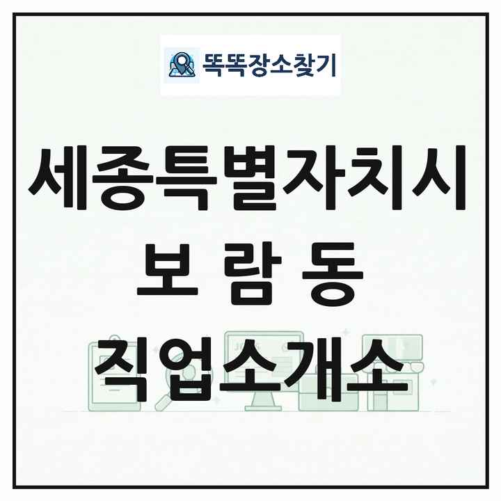 세종특별자치시 세종특별자치시 보람동 직업소개소 목록 및 상세정보 썸네일