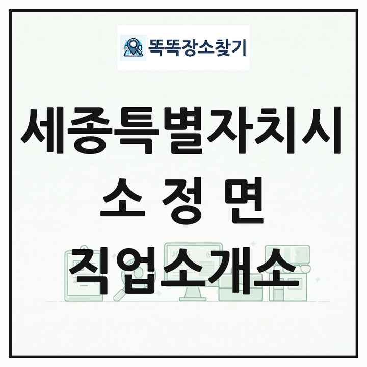 세종특별자치시 세종특별자치시 소정면 직업소개소 목록 및 상세정보 썸네일