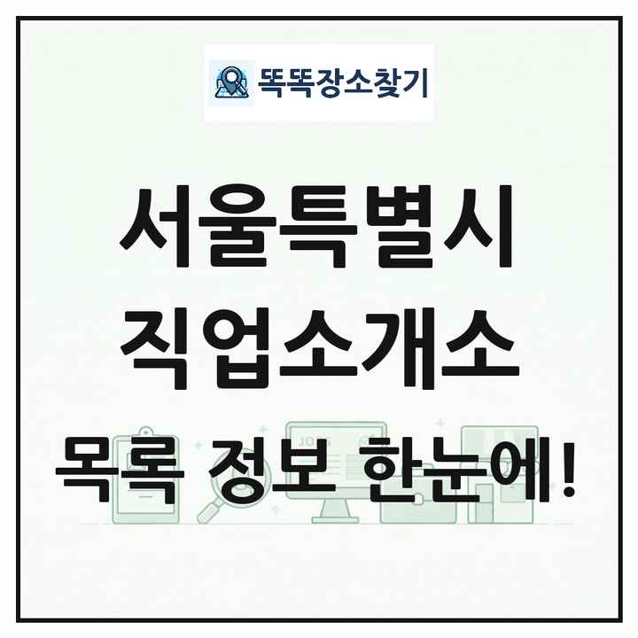 서울특별시 직업소개소 목록 및 상세정보 썸네일