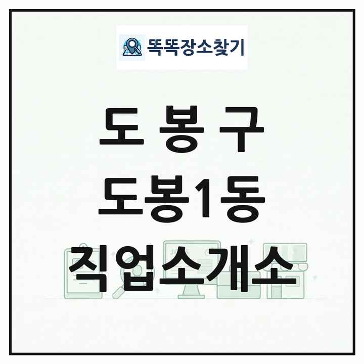 서울특별시 도봉구 도봉1동 직업소개소 목록 및 상세정보 썸네일