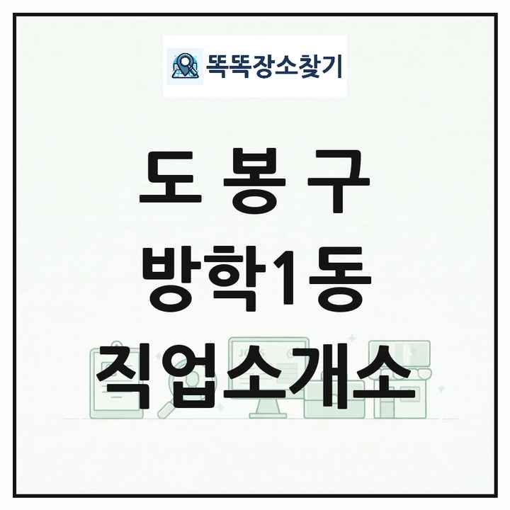 서울특별시 도봉구 방학1동 직업소개소 목록 및 상세정보 썸네일