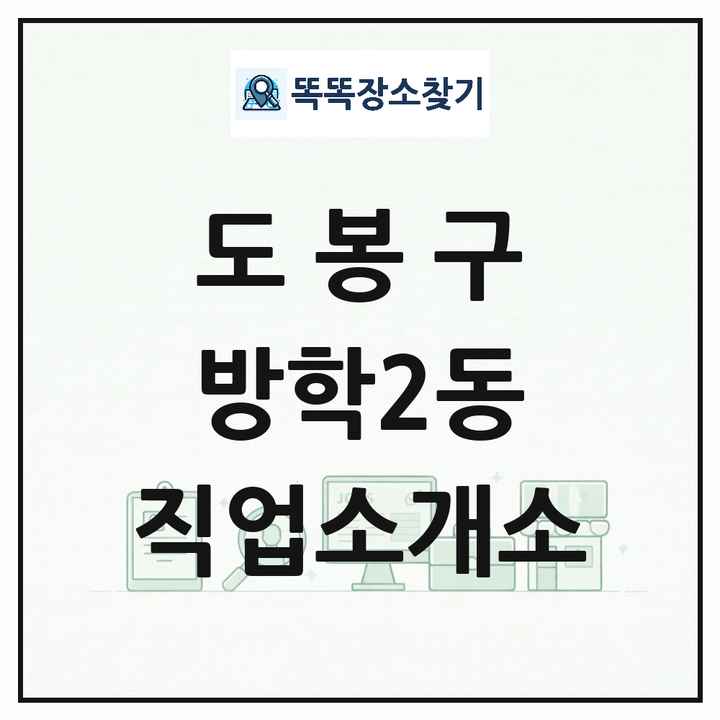 서울특별시 도봉구 방학2동 직업소개소 목록 및 상세정보 썸네일