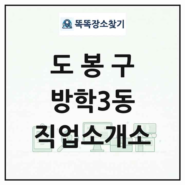 서울특별시 도봉구 방학3동 직업소개소 목록 및 상세정보 썸네일