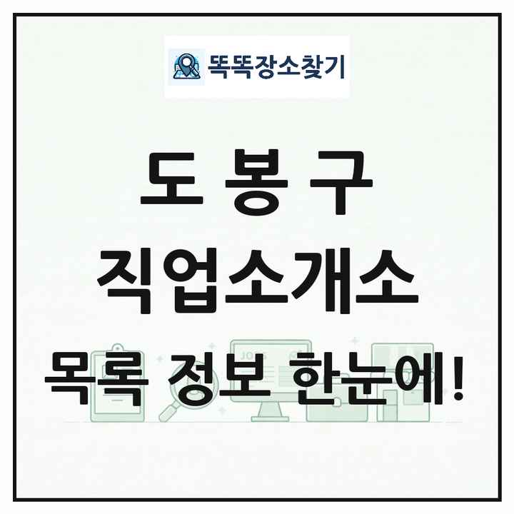서울특별시 도봉구 직업소개소 목록 및 상세정보 썸네일