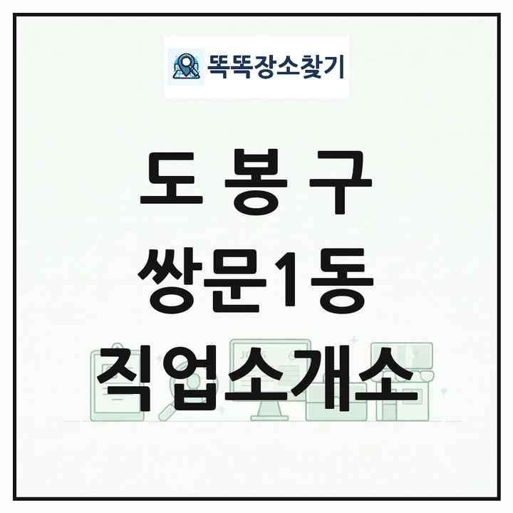 서울특별시 도봉구 쌍문1동 직업소개소 목록 및 상세정보 썸네일