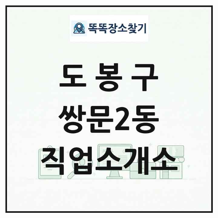 서울특별시 도봉구 쌍문2동 직업소개소 목록 및 상세정보 썸네일