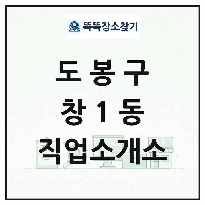 서울특별시 도봉구 창1동 직업소개소 목록 및 상세정보 썸네일
