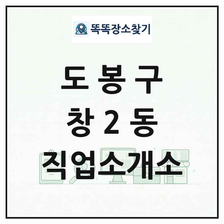 서울특별시 도봉구 창2동 직업소개소 목록 및 상세정보 썸네일