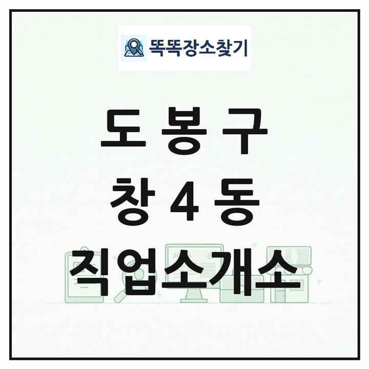 서울특별시 도봉구 창4동 직업소개소 목록 및 상세정보 썸네일