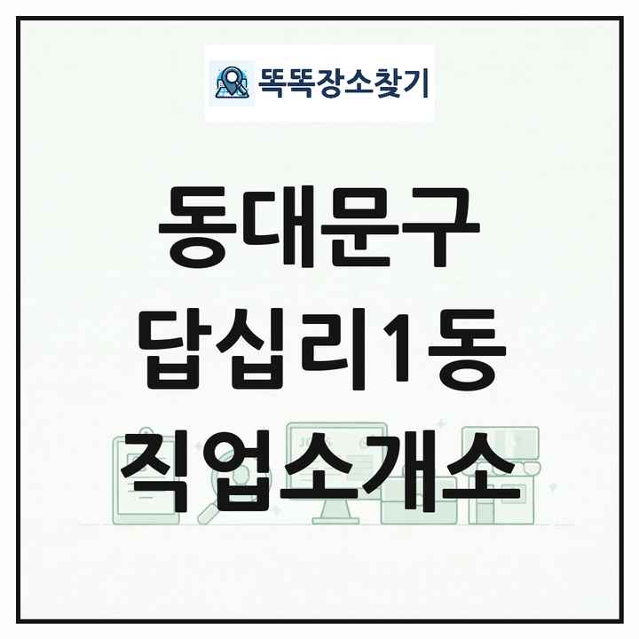 서울특별시 동대문구 답십리1동 직업소개소 목록 및 상세정보 썸네일